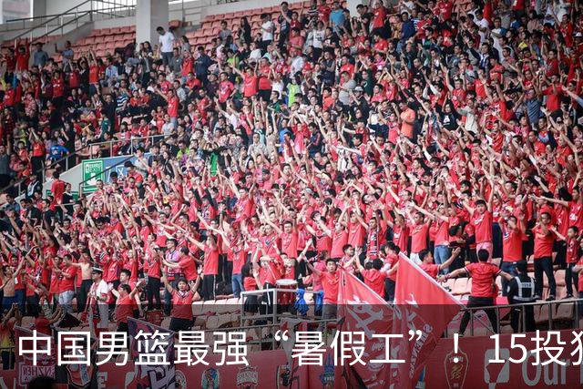 中国男篮最强“暑假工”！15投狂砍23分6板4助，郭士强终于盼来救星