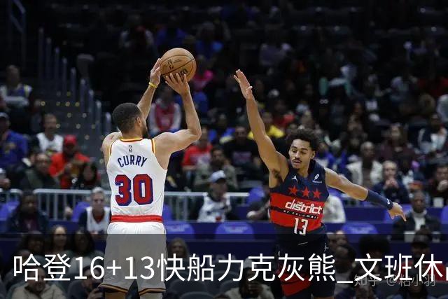 哈登16+13快船力克灰熊 文班休战马刺负开拓者