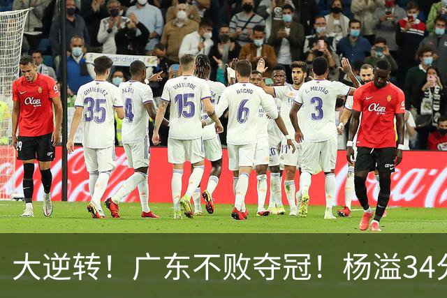 大逆转！广东不败夺冠！杨溢34分9助8板，和徐杰明轩组顶配后场