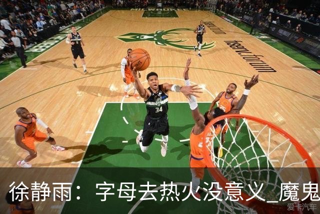 徐静雨：字母去热火没意义 魔鬼训练恐怕吃不消 阵容畸形很难争冠
