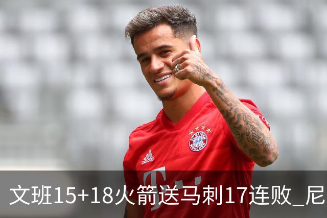 文班15+18火箭送马刺17连败 尼克斯力克猛龙