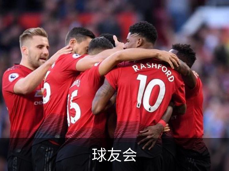 球友会介绍