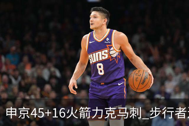 申京45+16火箭力克马刺 步行者送独行侠3连败