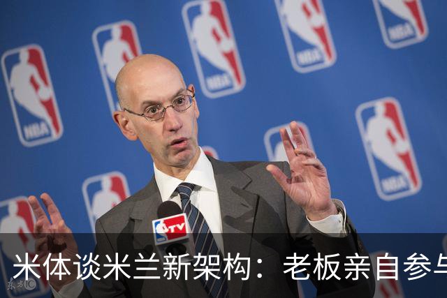 米体谈米兰新架构：老板亲自参与运营 阿尔姆施塔特负责球员谈判
