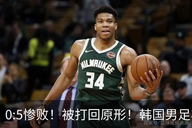 0:5惨败！被打回原形！韩国男足状态低迷被打爆，太极虎变成纸老虎